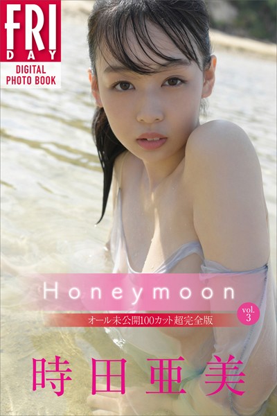 時田亜美 Honeymoon vol.3 オール未公開100カット超完全版 FRIDAYデジタル写真集