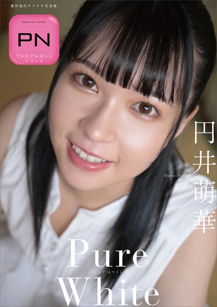 円井萌華 Pure White プレミアムヌードシリーズ 週刊現代デジタル写真集