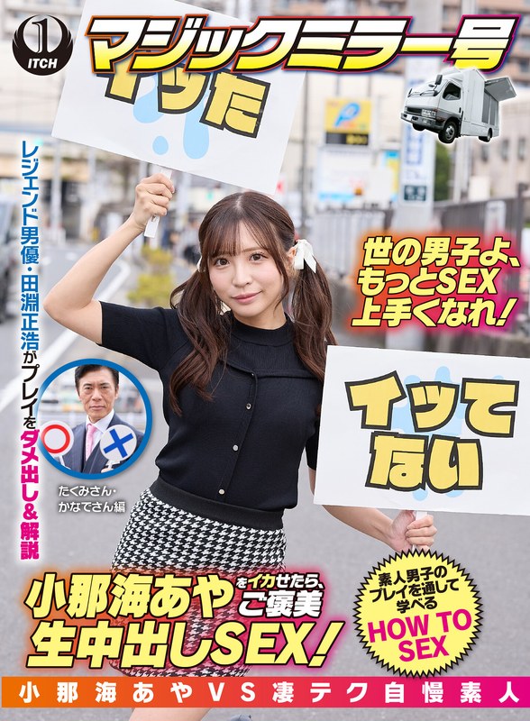 小那海あやをイカせたら、ご褒美生中出しSEX!たくみさん&かなでさん