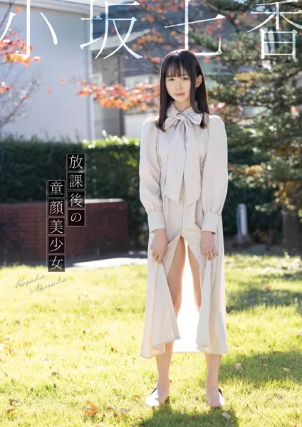 放課後の童顔美少女 小坂七香