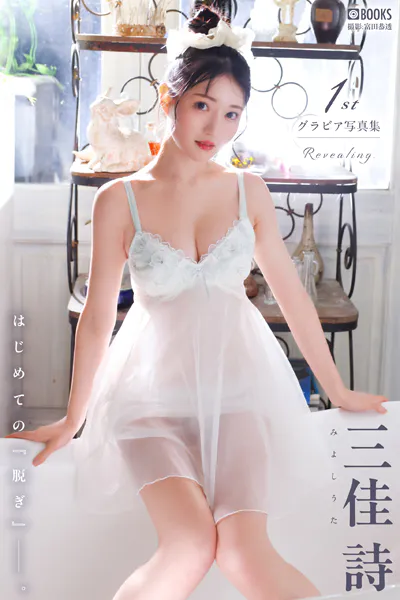 Revealing. 三佳詩 【グラビア写真集】