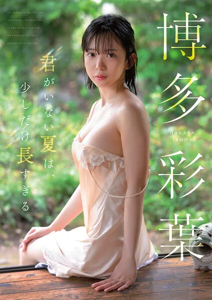 君がいない夏は、少しだけ長すぎる 博多彩葉
