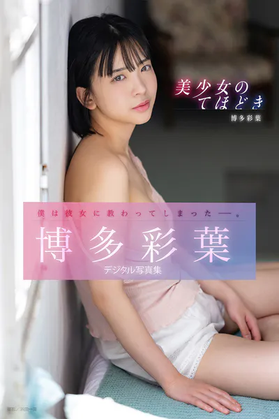 美少女のてほどき 博多彩葉デジタル写真集