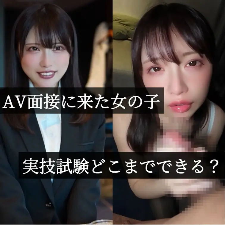 【AV面接に来た女の子】面接から実技試験まで担当しました。